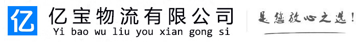 光山亿宝物流运输公司